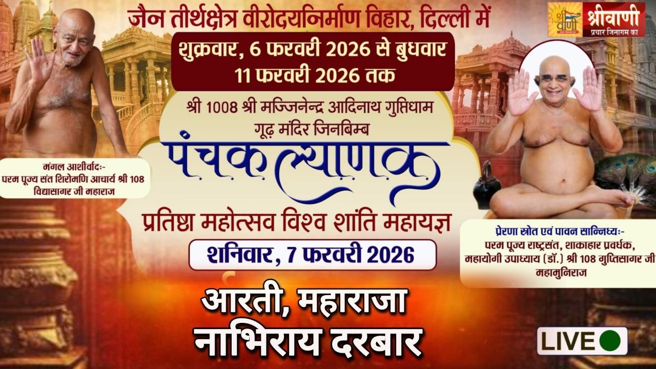 🔴07-02-2026 || आरती, महाराजा नाभिराय दरबार उपाध्याय श्री गुप्तिसागर जी मुनिराज निर्माण विहार, दिल्ली