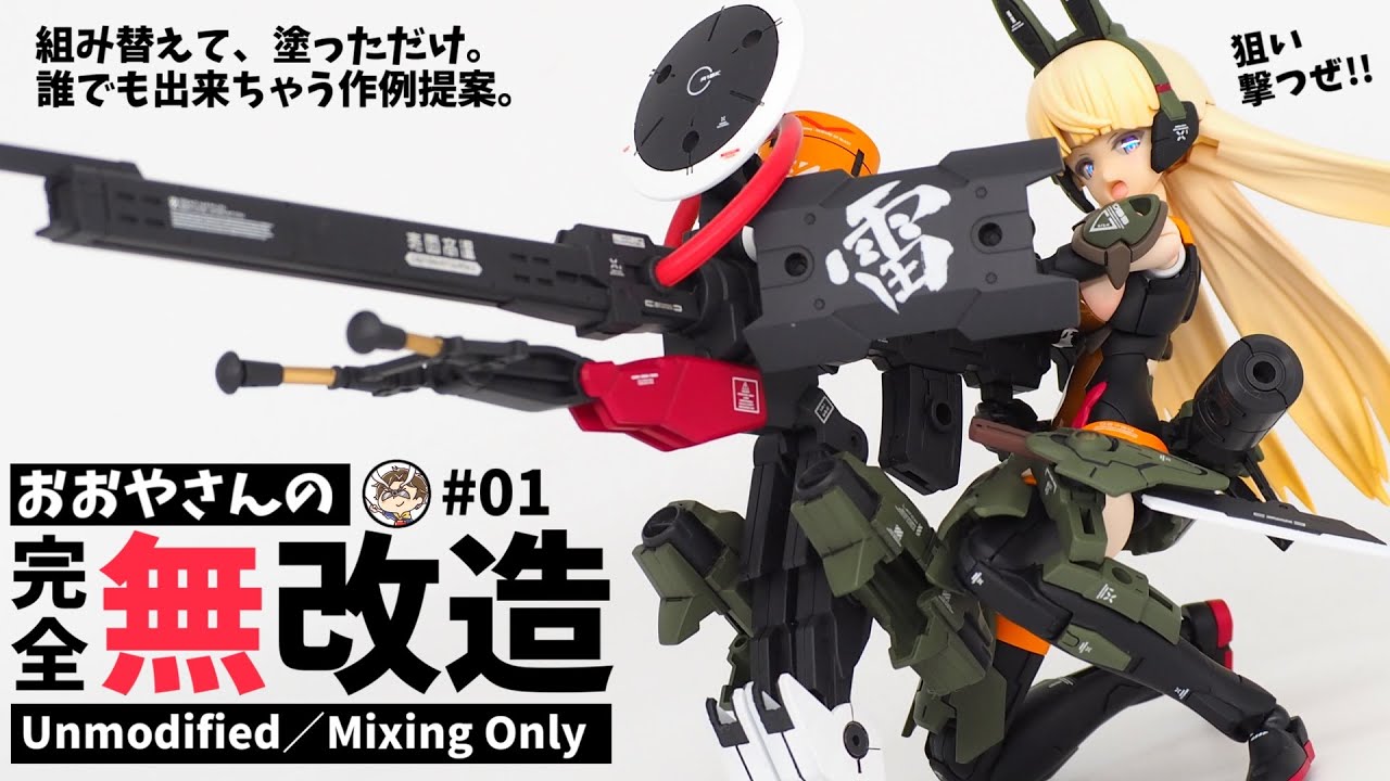 【完全無改造】30MSリリネルと30MMの超簡単ミキシングで超長距離スナイパー仕様に！初心者おすすめカスタム案です！【30MINUTES SISTERS／30MINUTES MISSIONS】