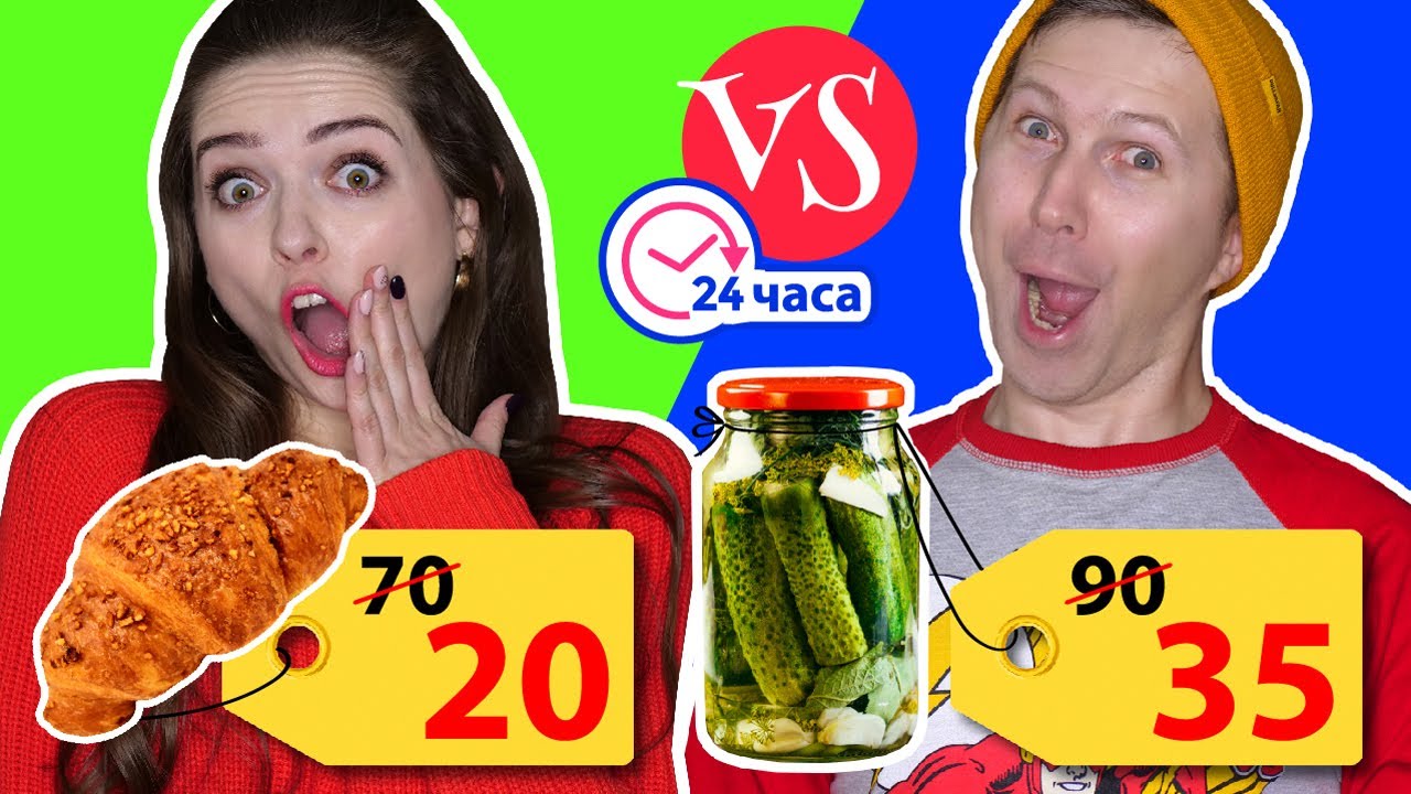 24 часа ЕДИМ еду только по АКЦИИ! Кто БОЛЬШЕ сэкономит? 🐞 Эльфинка