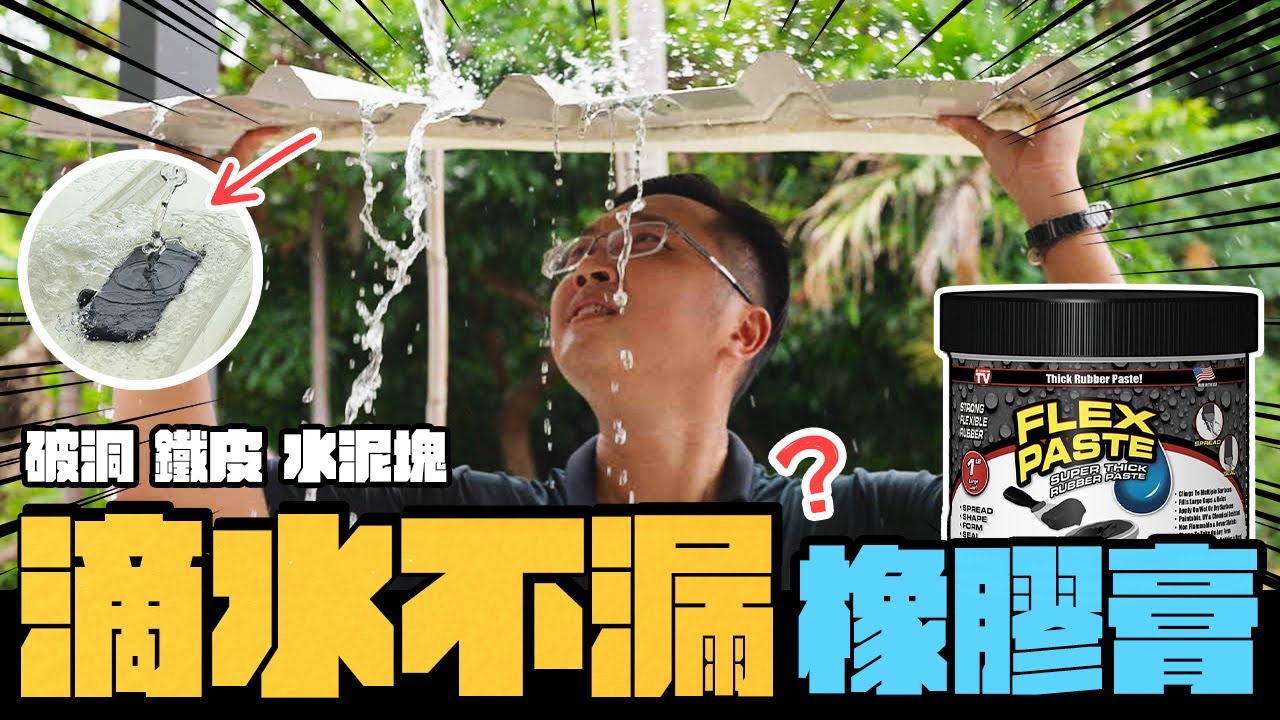 一抹就不漏水的橡膠膏? 活水作業是否能立即止漏 美國強力防水產品實測｜DIY實測｜【宅水電】