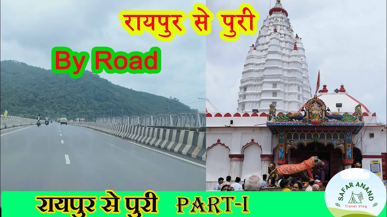 रायपुर से पुरी | Raipur to puri by Road