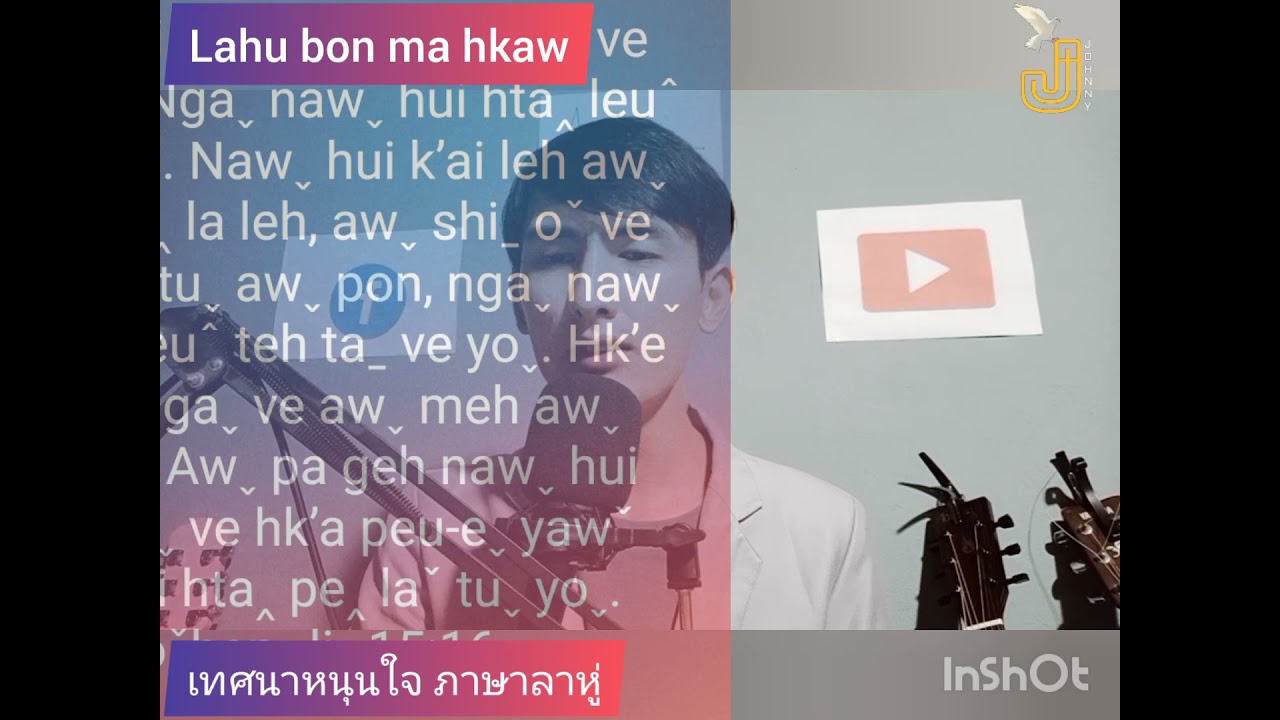 เทศนาภาษาลาหู่ (Lahu bon ma hkaw) หัวข้อ: รอดแล้วจะดำเนินชีวิตอย่างไรก็ได้หรือ?