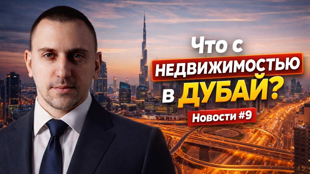 Что будет с рынком недвижимости Дубай? Прогнозы, комментарии. Новости недвижимости, неделя №9