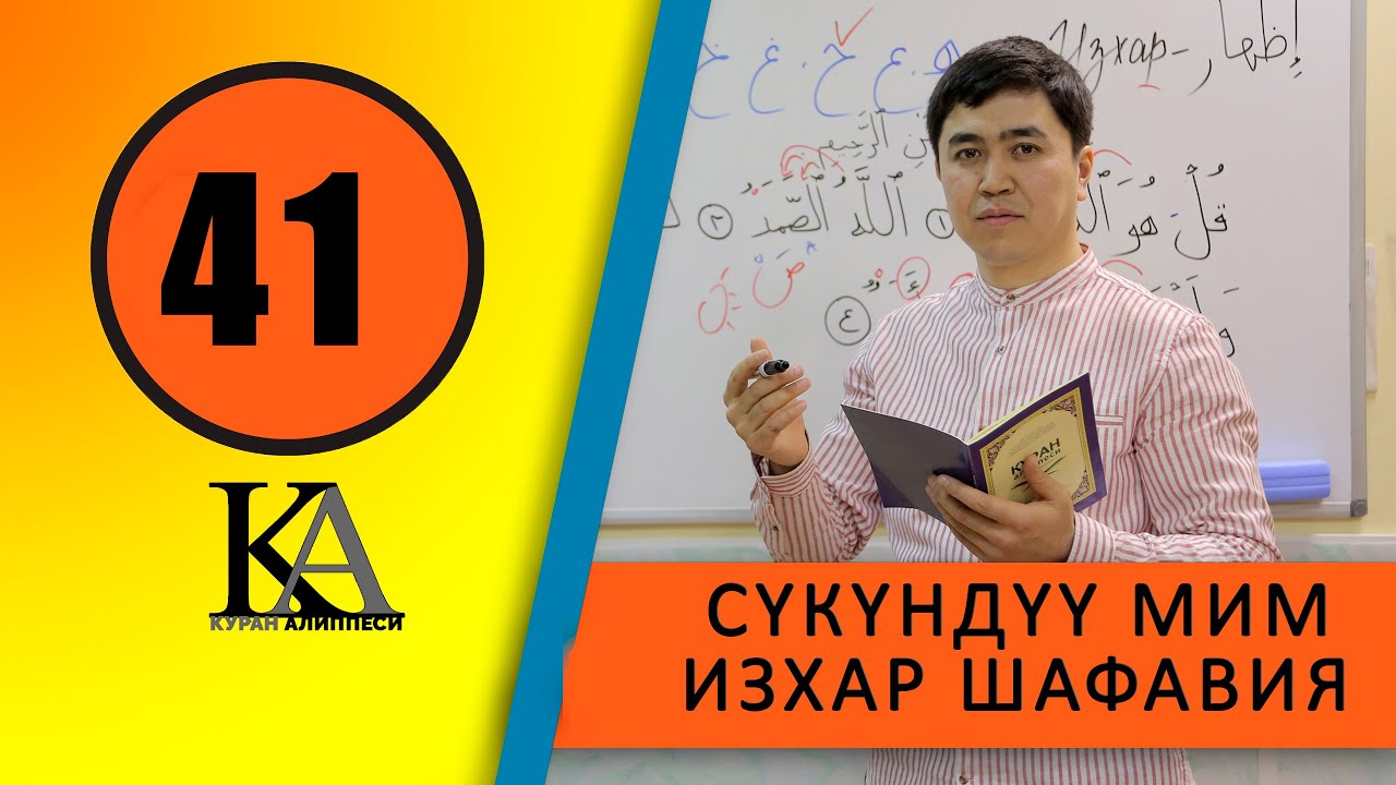 КУРАН АЛИППЕСИ №41 САБАК / СҮКҮНДҮҮ МИМ /ИЗХАР / ШАФАВИЯ/