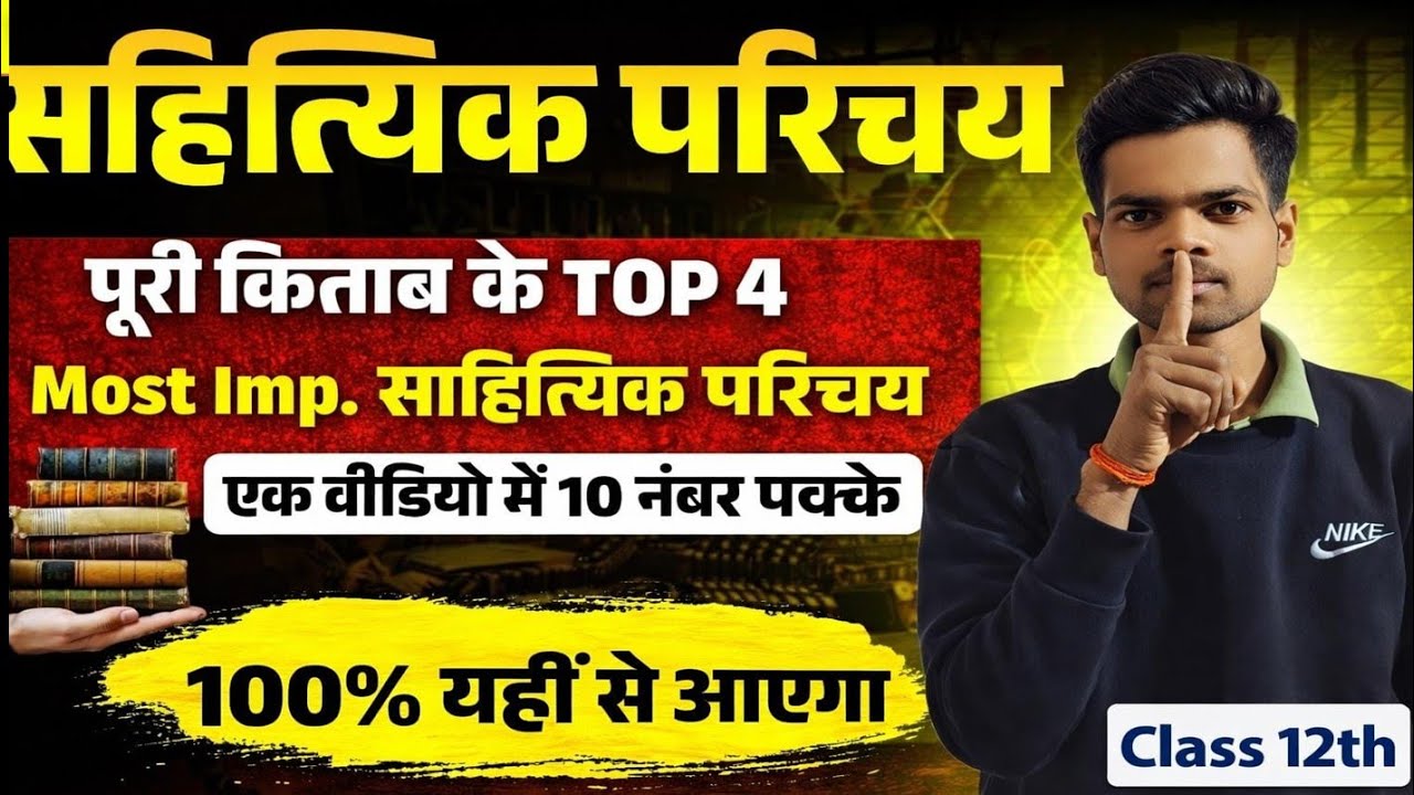 12th हिंदी साहित्यिक परिचय 2026🔥| 100% यही आएंगे | Class 12 Hindi Important Sahityik Parichay