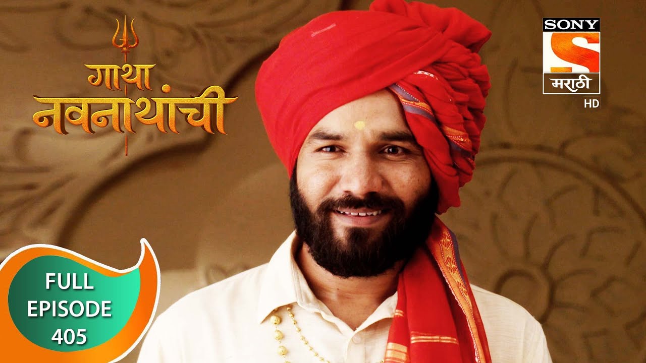 Gatha Navnathanchi - गाथा नवनाथांची - Ep 405 - Full Episode - 9th September 2022