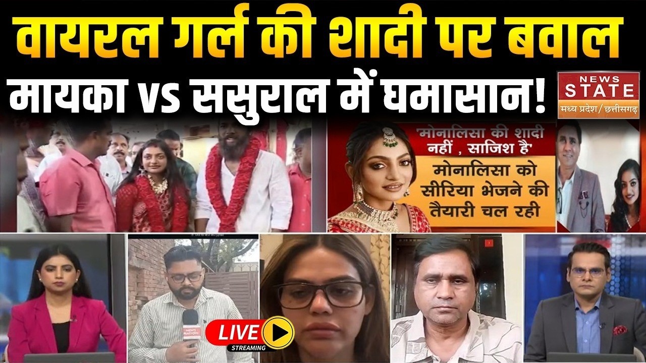 Monalisa Marriage Controversy LIVE: वायरल गर्ल की शादी पर बवाल, मायका vs ससुराल में घमासान! |Top