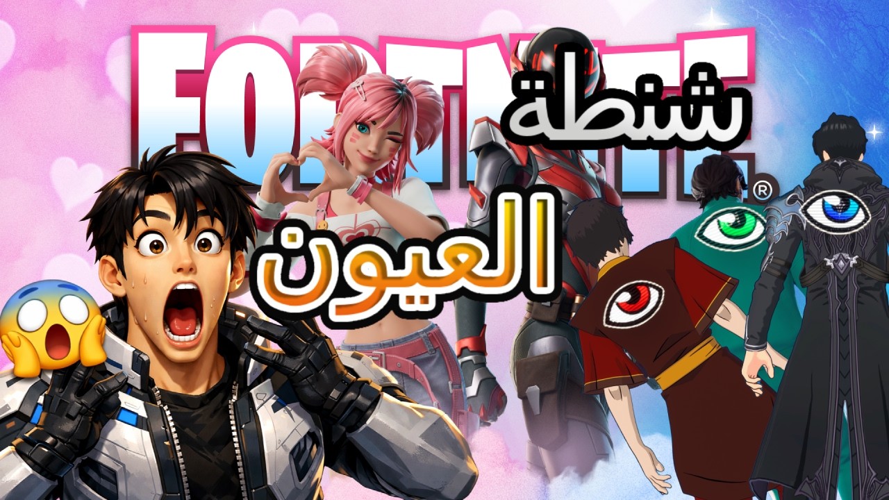 شنطة العيون+كيف تشيلها و تغيرها