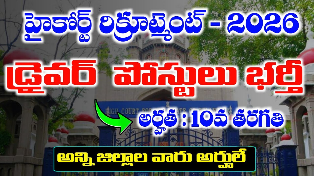 హైకోర్ట్ లో డ్రైవర్ ఉద్యోగాలకు నోటిఫికేషన్ విడుదల | Highcourt Driver Jobs Recruitment 2026 Details
