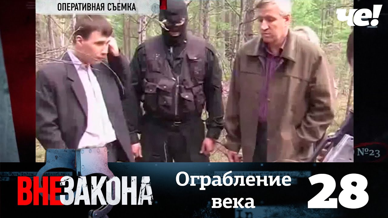 Вне закона | Выпуск 28 | Ограбление века