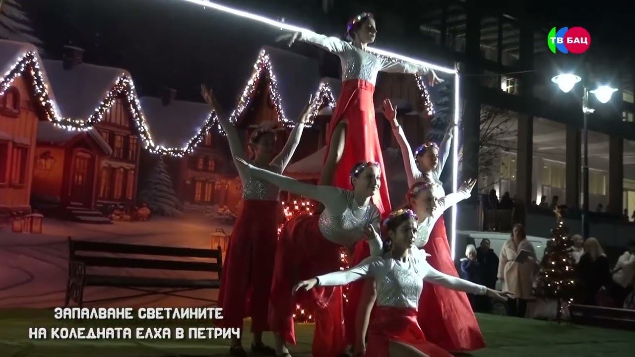 Тържествено запалване светлините на коледната елха в Петрич