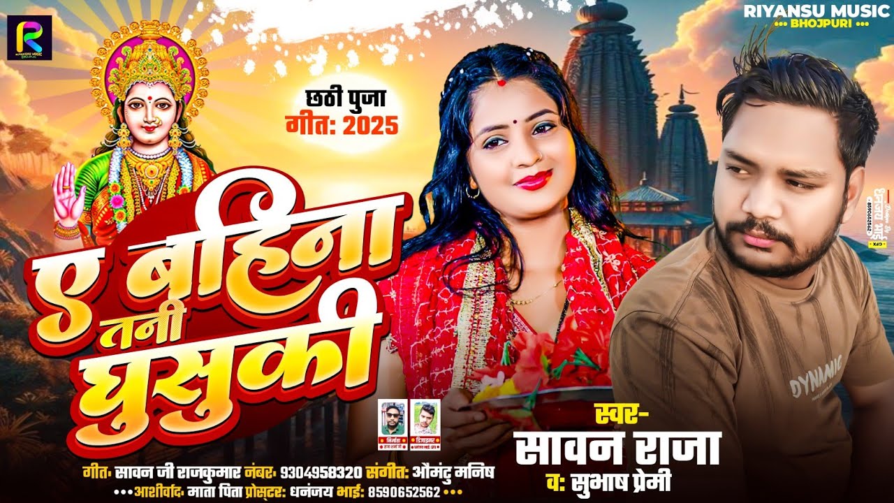 #Video  - ए बहिना तनी घुसुकी - A Bahina Tani Ghusuki#Sawan Raj Subash Premi-New Chhath Geet 2025