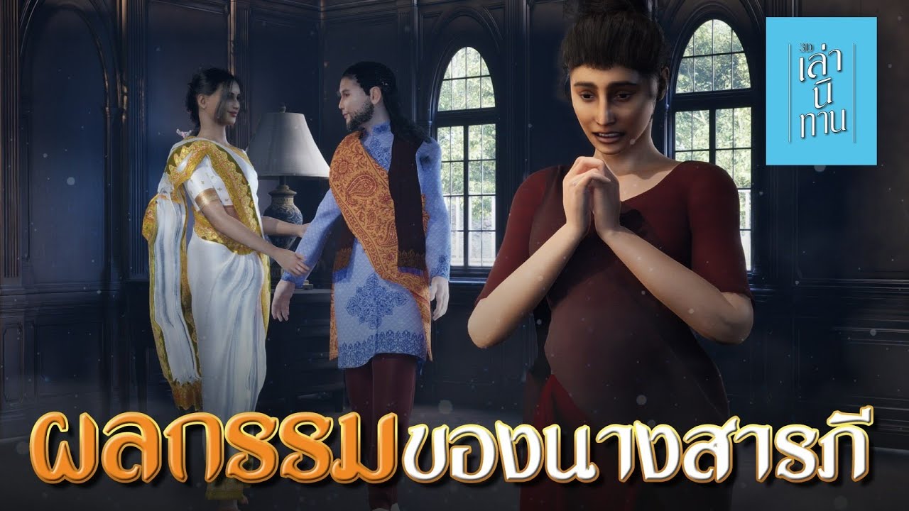 เล่านิทาน 3D | EP.318 ผลกรรมของนางสารภี