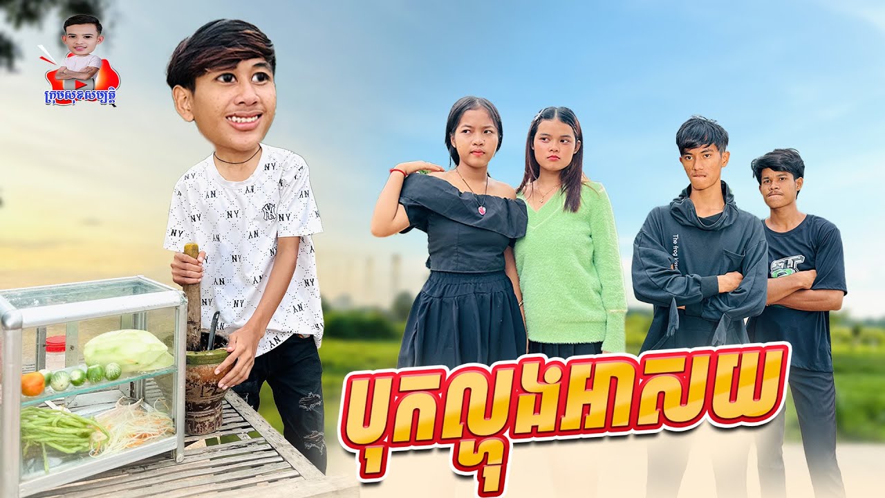 បុកល្ហុងអាសយ 😂 By សាច់ក្រក Lucky 123