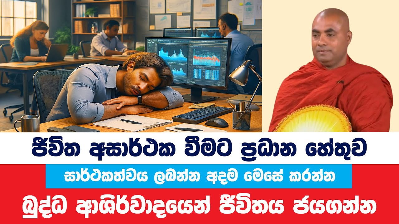 බුද්ධ ආශිර්වාදයෙන් ජීවිතය ජයගන්න මඟ | Koralayagama Saranathissa Thero | Bana Asamu 308