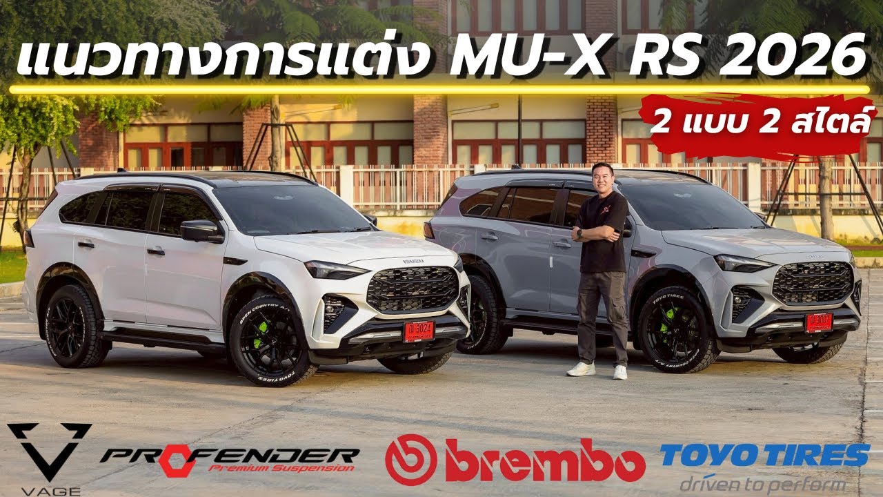 แนวทางการตกแต่ง ISUZU MU-X RS 2026  2 แบบ 2 สไตล์   ออกรถพร้อมแต่ง 093-907-9070 อิฐ อีซูซุ