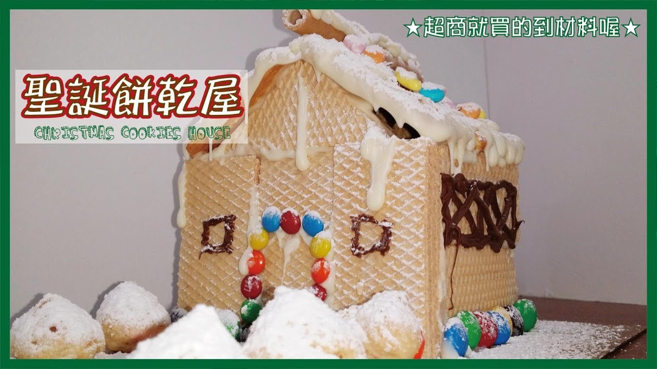 【烹飪】瘋狂 D.I.Y - 一起做~聖誕餅乾屋 | Christmas cookies house