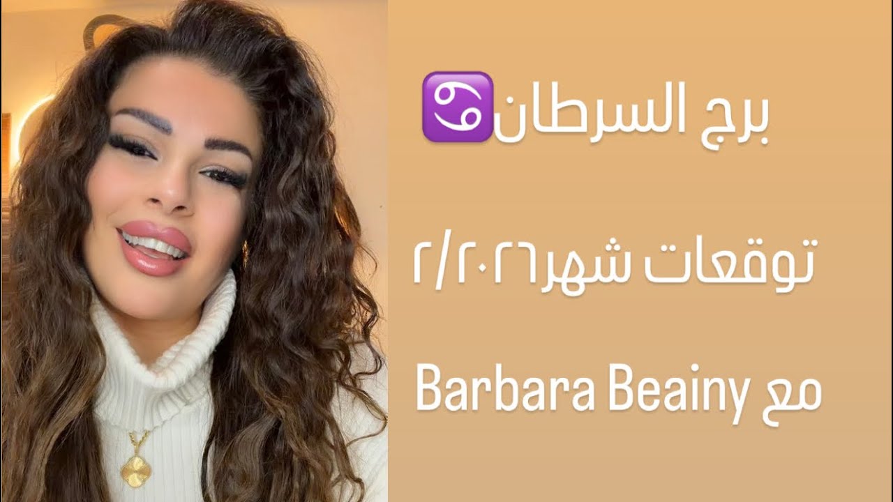 برج السرطان توقعات شهر ٢/٢٠٢٦ مع الملكة Barbara Beainy