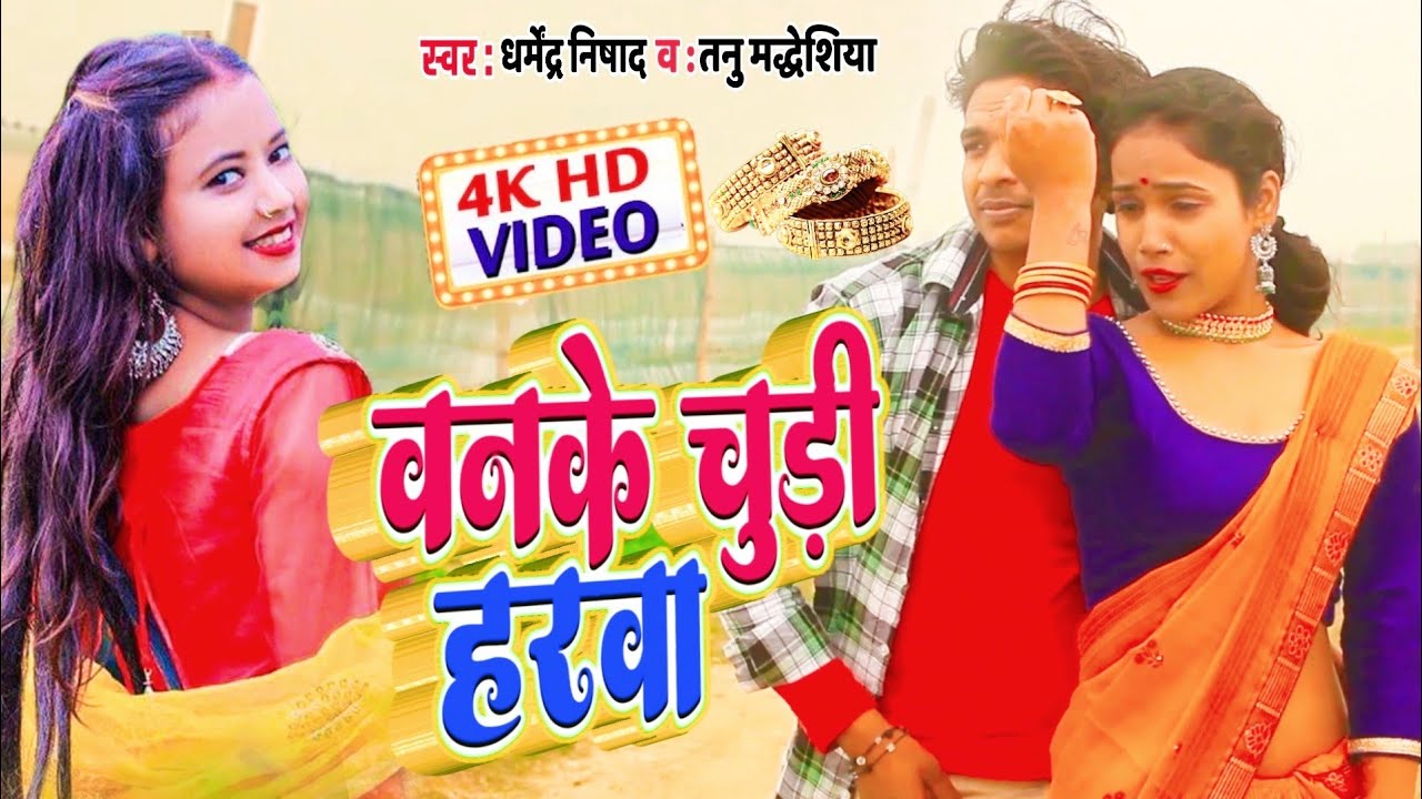 #Video | बनके चूड़ी हरवा | Dharmendra Nishad | Banke Chudi Harva | Tanu mdeshiya | new Bhojpuri song