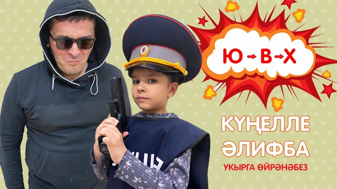 КҮҢЕЛЛЕ ӘЛИФБА #10:  Ю - В - Х / Укырга өйрәнәбез / Учимся читать
