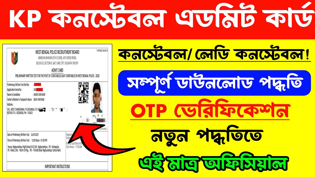 How to Download Kolkata Police Admit Card 2025 | Kolkata Police Admit Card 2025 | চলে এলো KP এডমিট 🥳