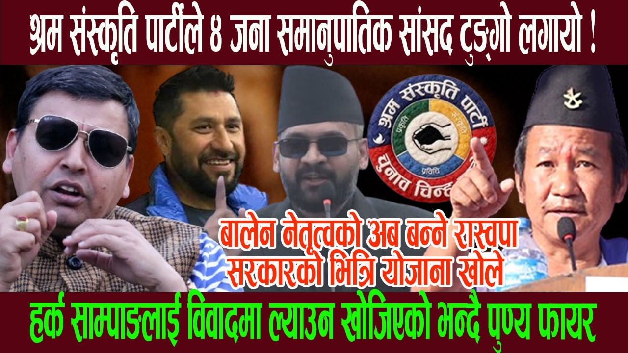 हर्क साम्पाङको श्रम संस्कृति पार्टीले ४ जना समानुपातिक सांसद टुङ्गो लगाएपछी पुण्य रातारात मिडियामा !