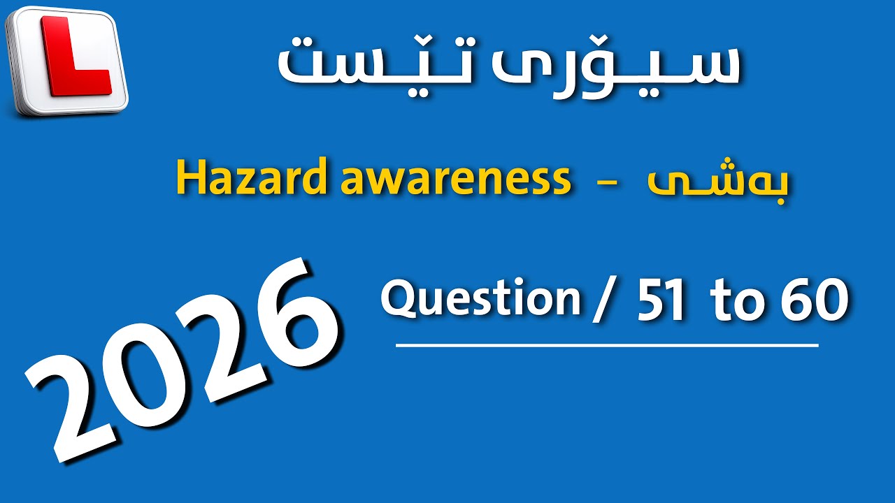 theory test kurdish practice { Hazard awareness } questions ( 51 to 60 )