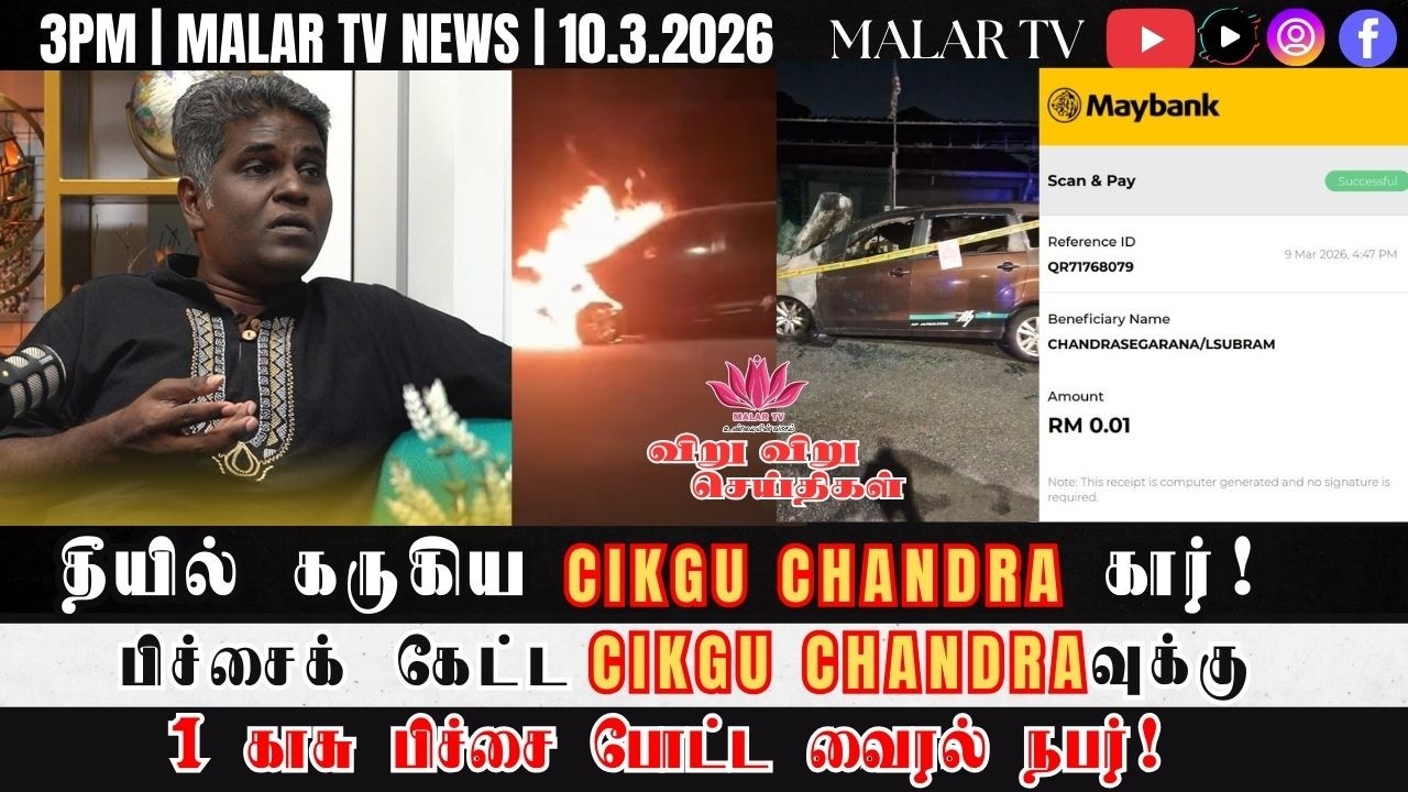 விறு விறு செய்திகள் | 10.3.2026 | 3PM | MALAYSIA TAMIL NEWS | MALAR TV