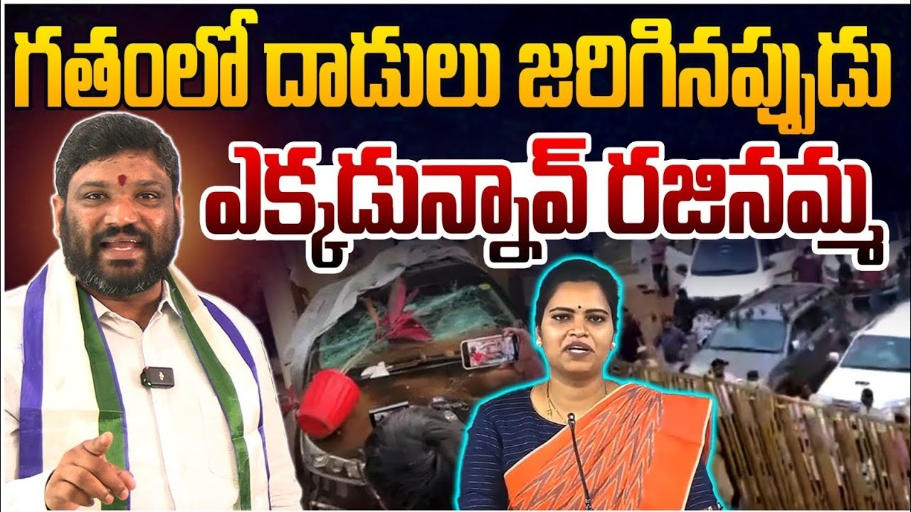 గతంలో దాడులు జరిగినప్పుడు ఎక్కడున్నావ్ రజినమ్మ. || seemaraja2.0 || ysjagan