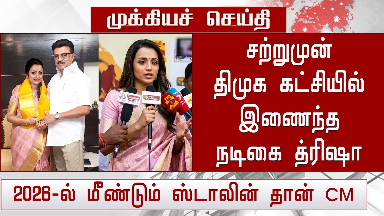 Breaking News : Actress Trisha Join On DMK Political Party | Trisha Vijay Marraige Issue | TVK