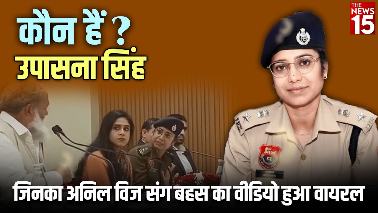 कौन हैं IPS उपासना सिंह? अनिल विज संग बहस का वायरल वीडियो | पूरी प्रोफाइल