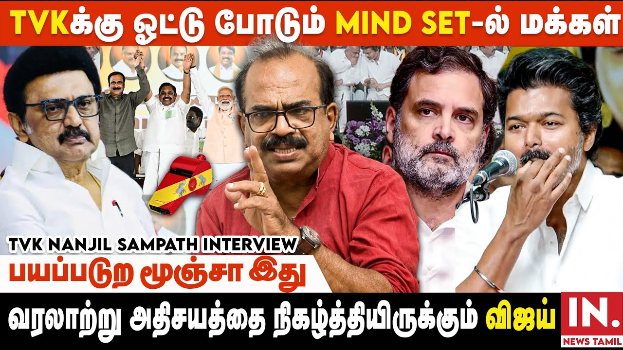 ஜனநாயக போரில் நட்பு சக்திகள் இல்லாவிட்டாலும் தவெக படை வெல்லும்.. வெல்லும்.. | TVK Nanjil Sampath