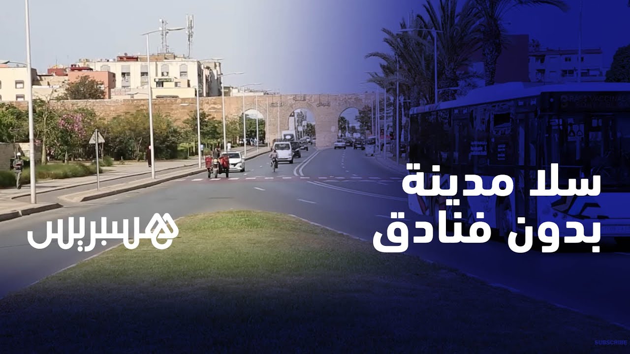 سلا  .. مدينة بدون فنادق