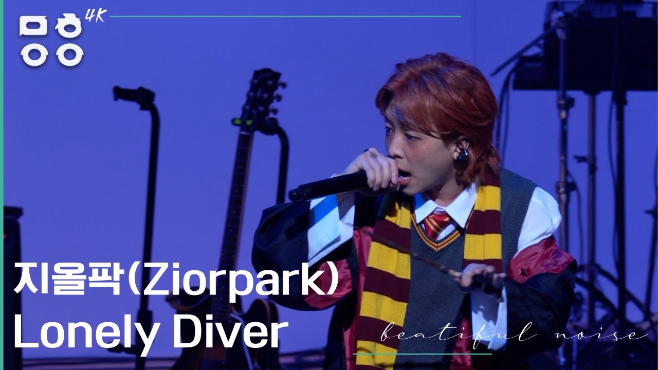[4K] 지올팍(Ziorpark) - Lonely Diver 직캠  [문화이음콘서트]