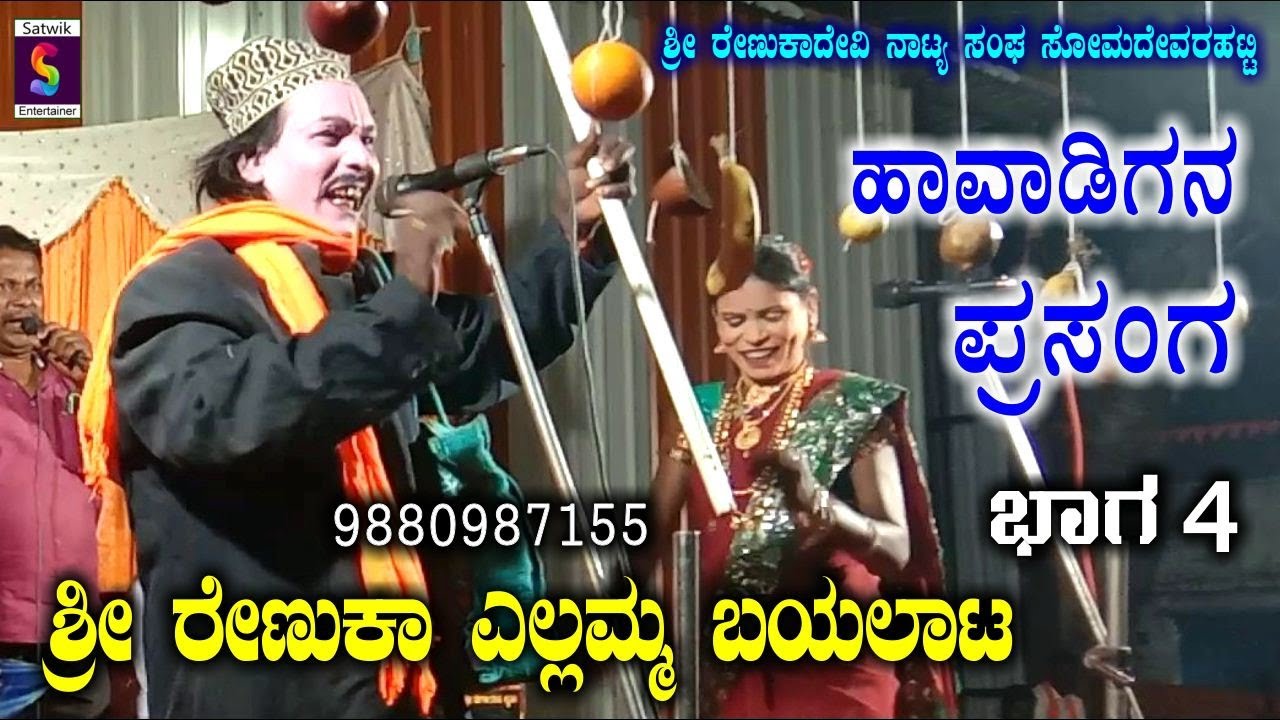 ಹಾವಾಡಿಗನ ಪ್ರಸಂಗ,,ಶ್ರೀ ರೇಣುಕಾ ಎಲ್ಲಮ್ಮ ದೇವಿ ಬಯಲಾಟ ಭಾಗ 4,,ಶ್ರೀ ರೇಣುಕಾದೇವಿ ನಾಟ್ಯ ಸಂಘ ಸೋಮದೇವರಹಟ್ಟಿ NEW