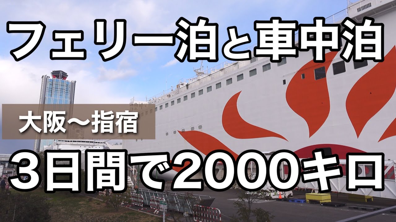 【フェリー泊旅】超豪華さんふらわぁー（大阪〜志布志）15時間の快適船旅。スーペリア個室でゆったり。船上レストランで豪華ビュッフェと展望大浴場。目が覚めるとそこはもう鹿児島県。