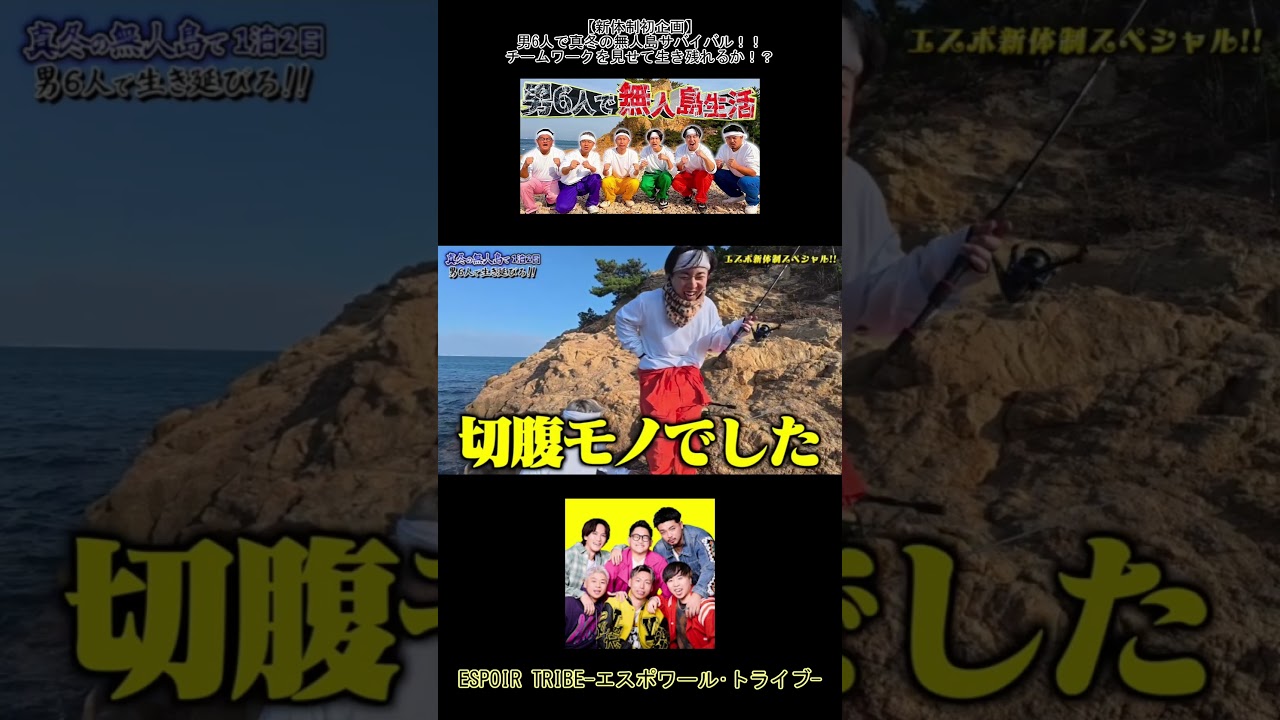 【新体制初企画】「男6人で真冬の無人島サバイバル！！チームワークを見せて生き残れるか！？」【ひろとが獲った魚を逃がす裏方】