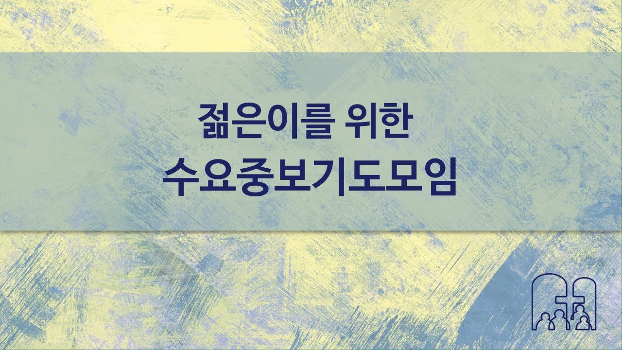 젊은이를 위한 수요중보기도 모임 | 20260128