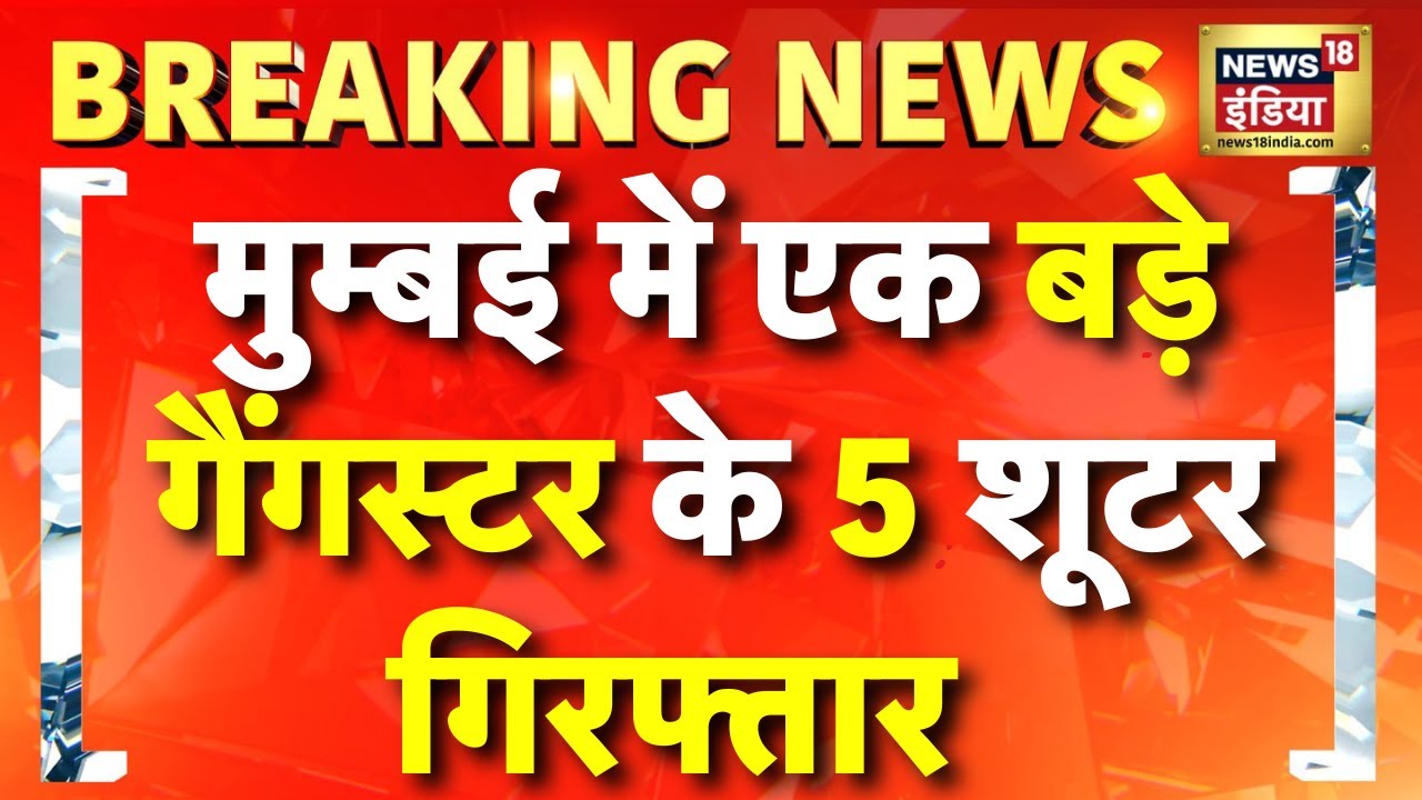 Mumbai में एक बड़े Gangster के पाँच Shooter गिरफ्तार | Crime News | Breaking News | Hindi News