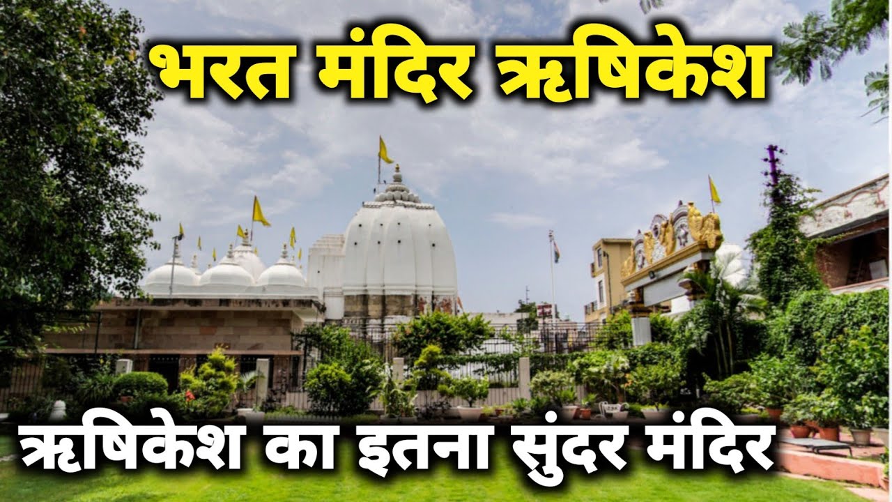ऋषिकेश का सुंदर भरत मंदिर भगवान विष्णु का धाम || Bharat Mandir Reshikesh Uttarakhand 