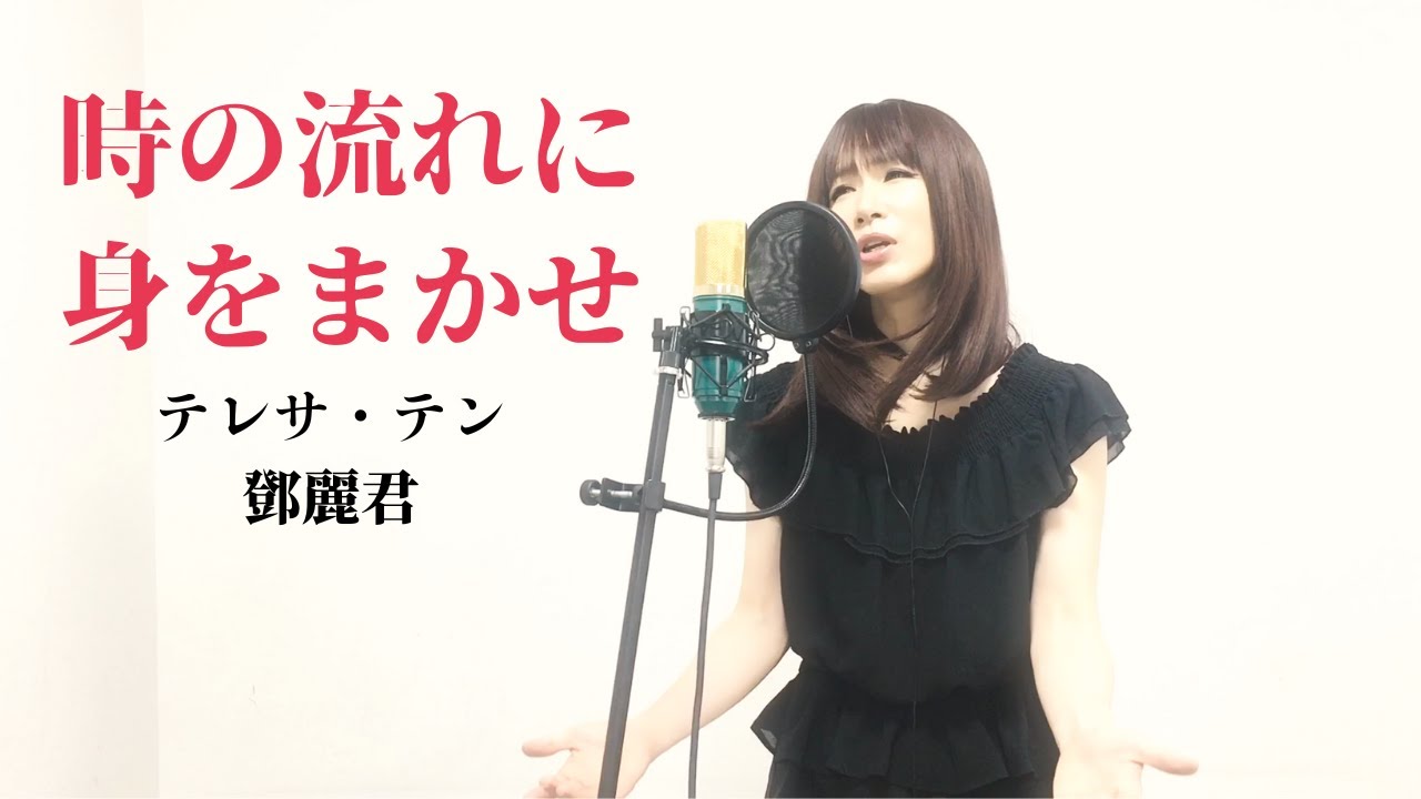 時の流れに身をまかせ/ テレサテン _ Teresa Teng (鄧麗君) カバー【歌詞付き】歌ってみた