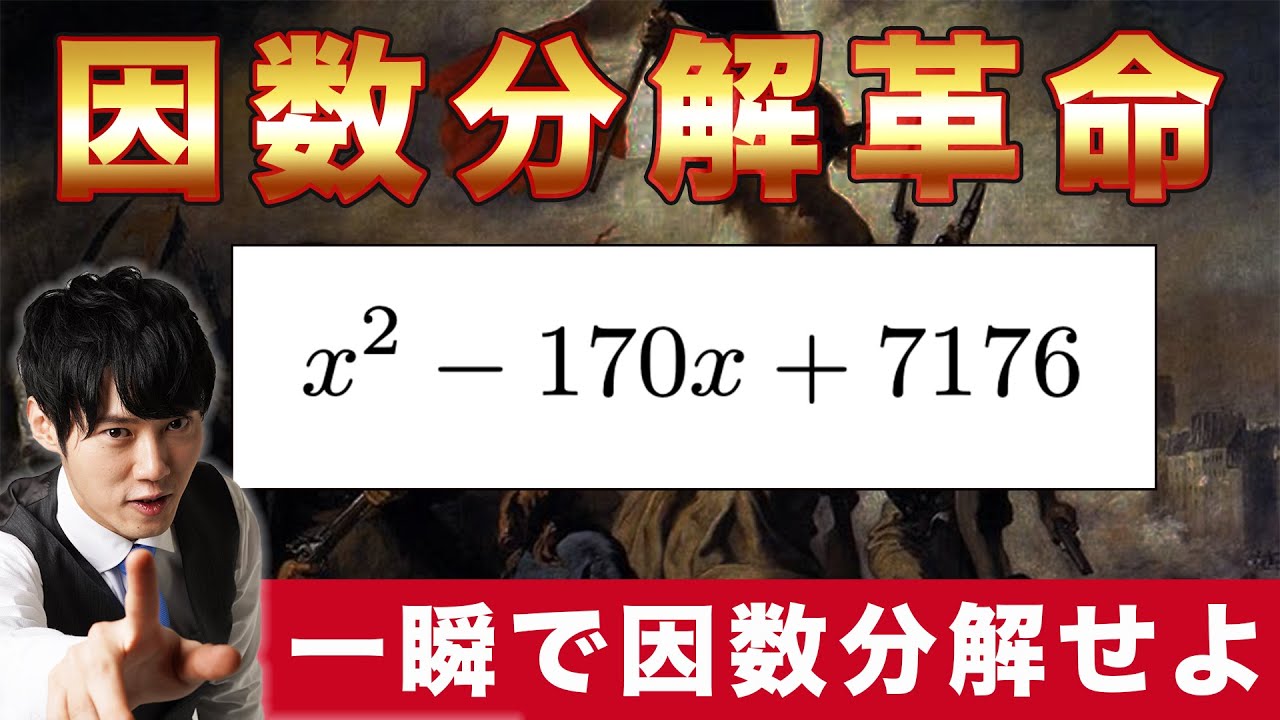 天才数学者が発明した新しい因数分解