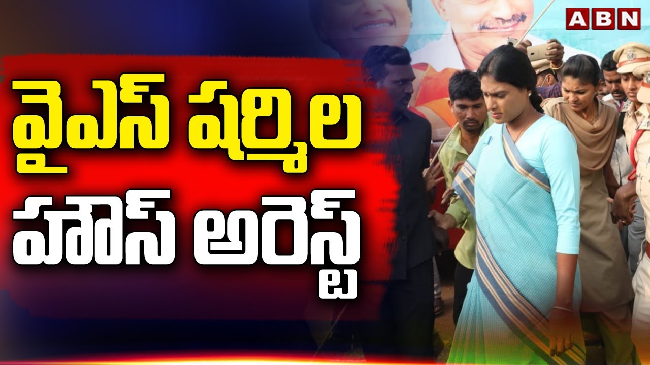 🔴LIVE : వైఎస్ షర్మిల హౌస్ అరెస్ట్ .. YS Sharmila House Arrest | YS Sharmila vs Police | ABN Telugu