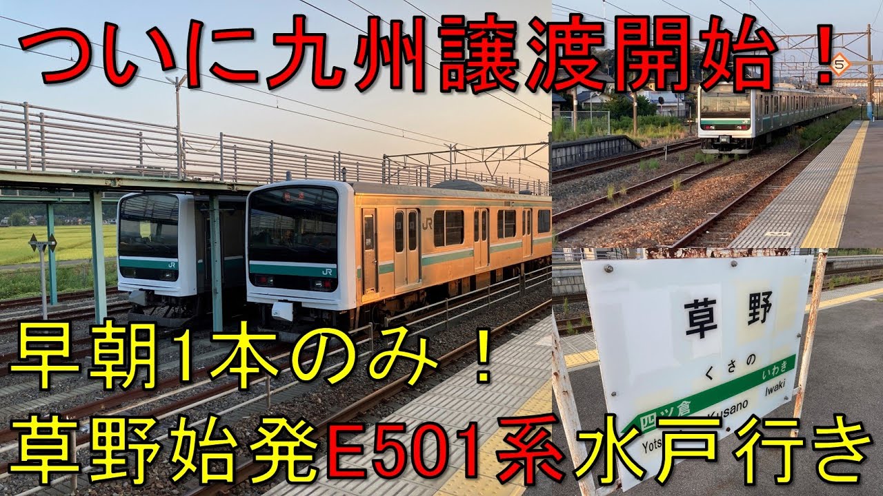 【＃軌道侍】常磐線　ついに九州譲渡開始E501系！　早朝1本のみ　草野駅始発の普通水戸行きに乗車【草野-水戸_いわき駅以北】