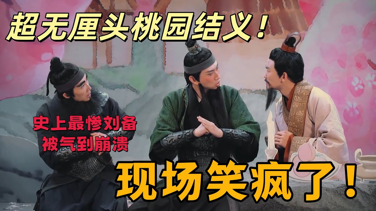 【一年一度喜劇大賽】超無厘頭桃園結義！史上最慘劉備，遇上不聽話的關羽張飛，全程被氣到崩潰 #一年一度喜剧大赛 #喜人奇妙夜 #娱乐 #喜剧 #搞笑