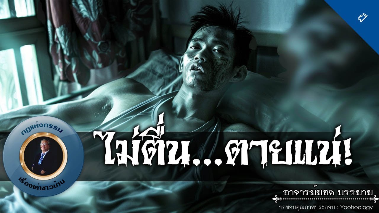 อาจารย์ยอด : ไม่ตื่น...ตายแน่! [ผี]
