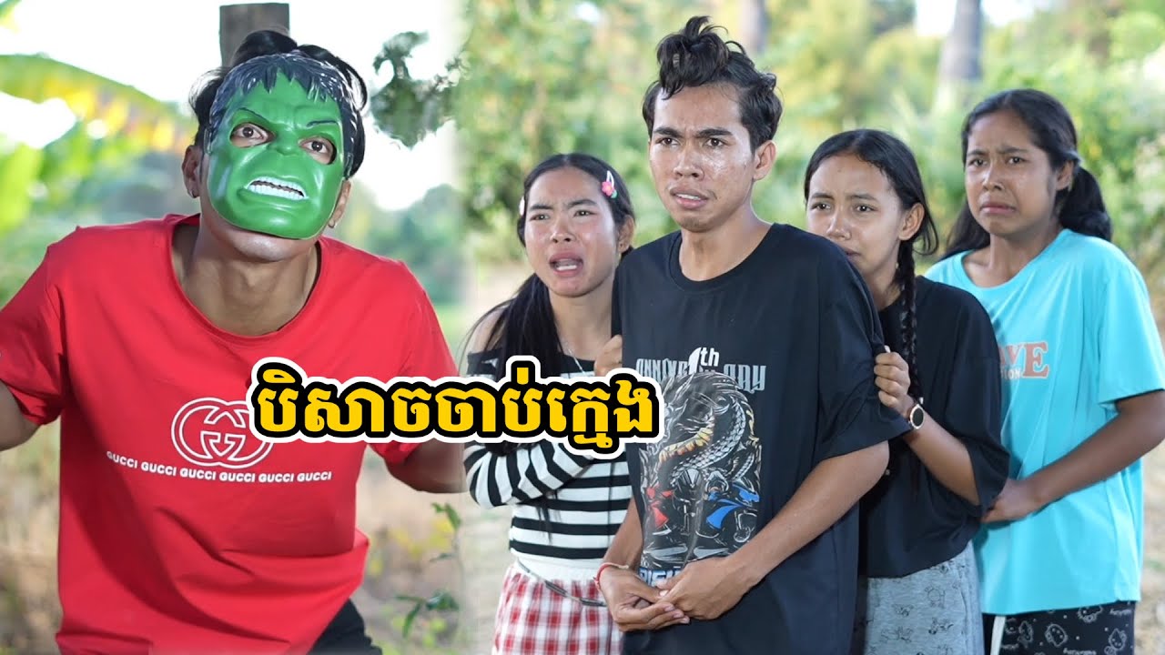 រឿង បិសាចចាប់ក្មេង