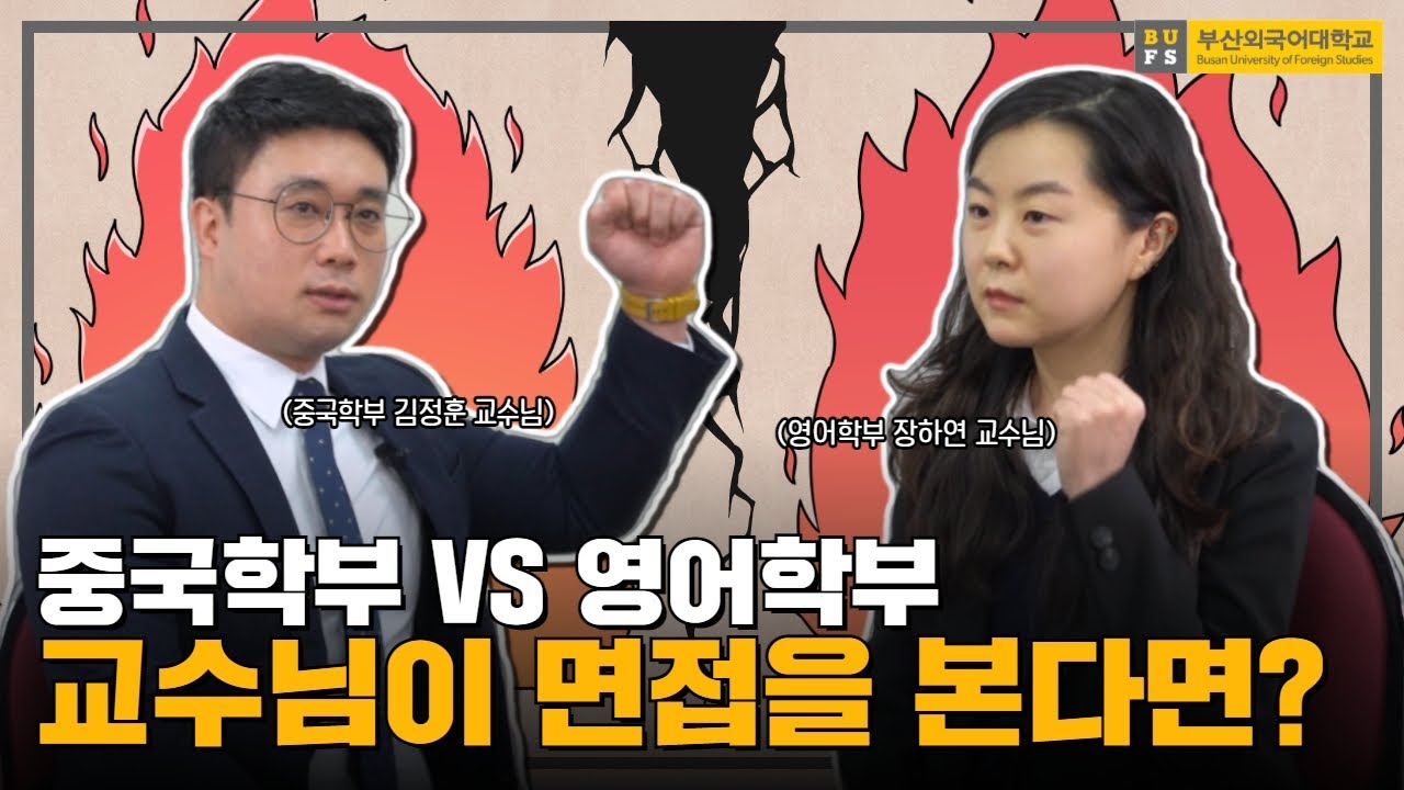 [BUFS 거꾸로면접] 부산외대 중국학부 VS 영어학부 교수님이 만났다! | 입학홍보대사 외침