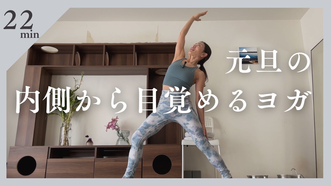 元旦の内側から目覚めるヨガ