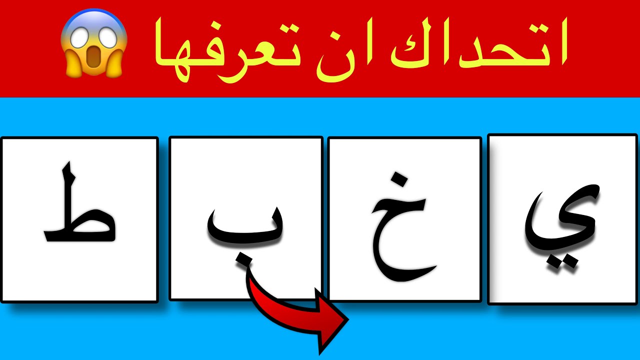 تحدي رتب الحروف بشكل صحيح لتصبح اسم فاكهة 🍎 | الغاز مستحيل تحلها🤯 35 لغز  الغاز للاذكياء🧠